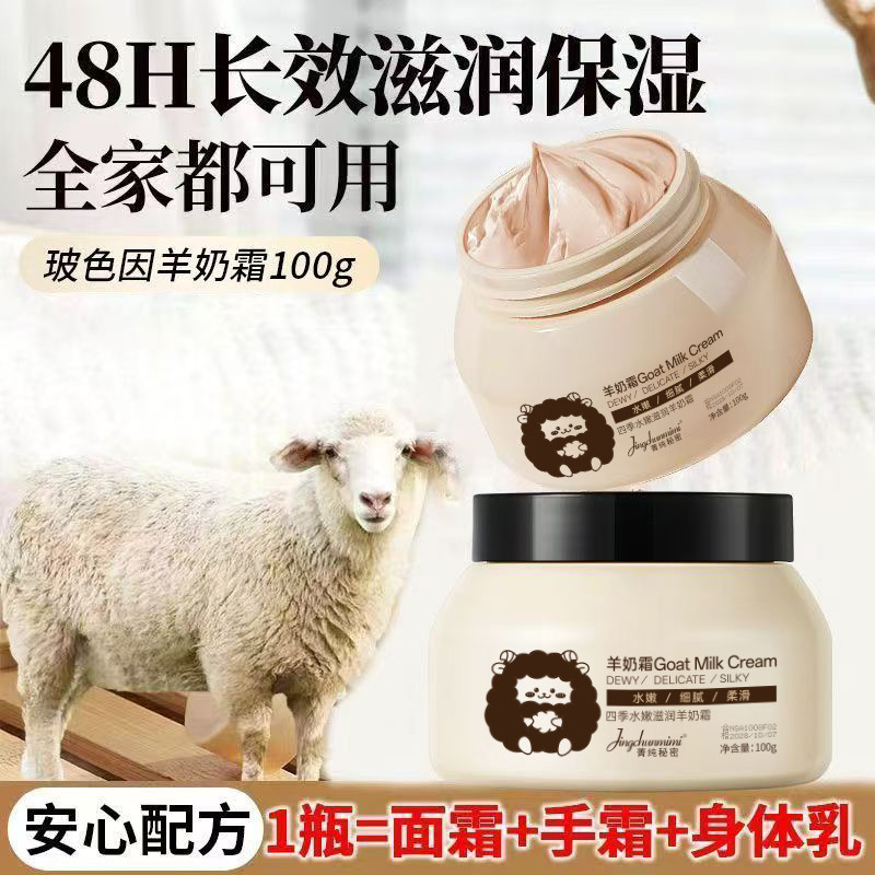 12609279.四季水嫩白羊奶霜100g/瓶补水滋润修护干燥肌肤羊奶爆奶霜面霜