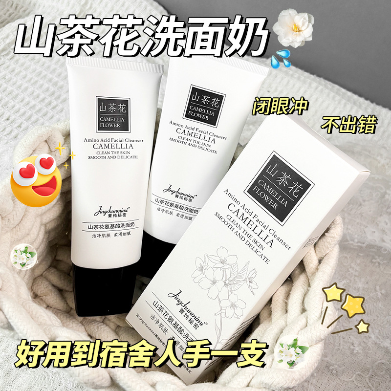 12873562.烟酰胺山茶花洗面奶100ml/支保湿滋润净肤持久留香不油腻洁面乳