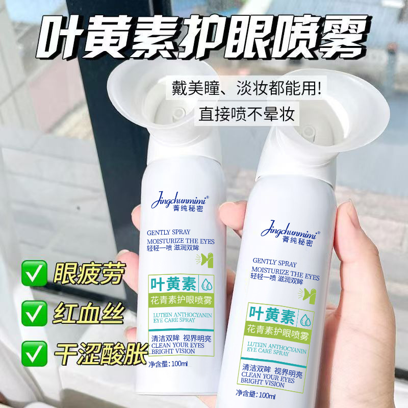 11947233.叶黄素护眼喷雾100ML/瓶润眼保湿舒缓眼睛疲劳干涩花青素护眼喷雾
