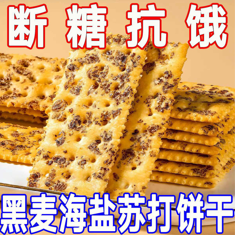 12945006.黑麦海盐苏打饼干整箱零食小吃休闲食品咸味苏打代餐零食年货