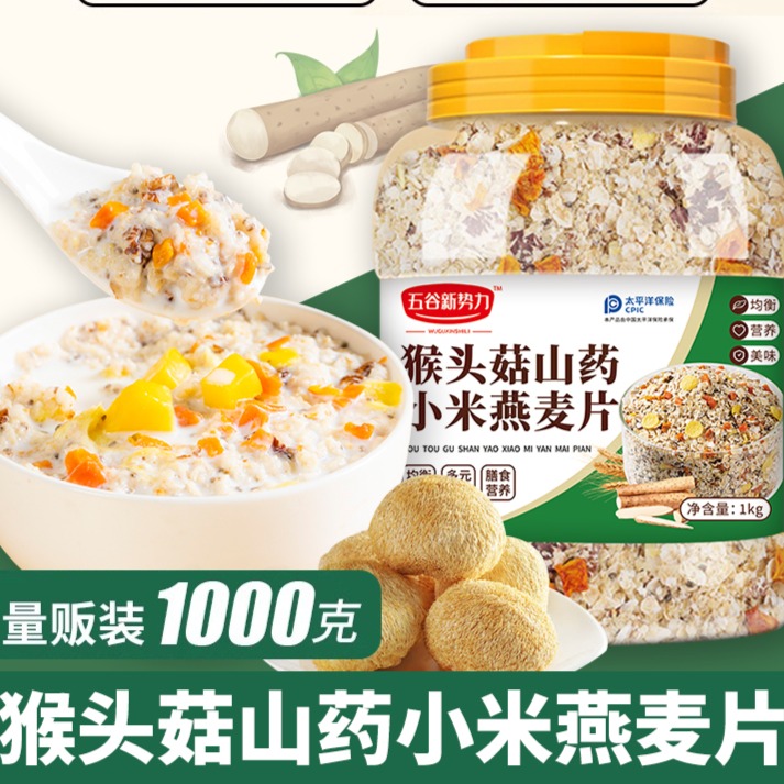 12945478.猴头菇山药小米燕麦片早餐营养养食品胃多谷物麦片冲饮老年人五谷杂粮1000克