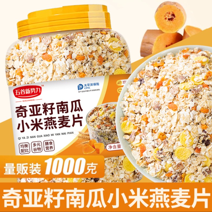 12945552.奇亚籽南瓜小米燕麦片早餐即食冲饮麦片五谷杂粮粥代餐营养1000克