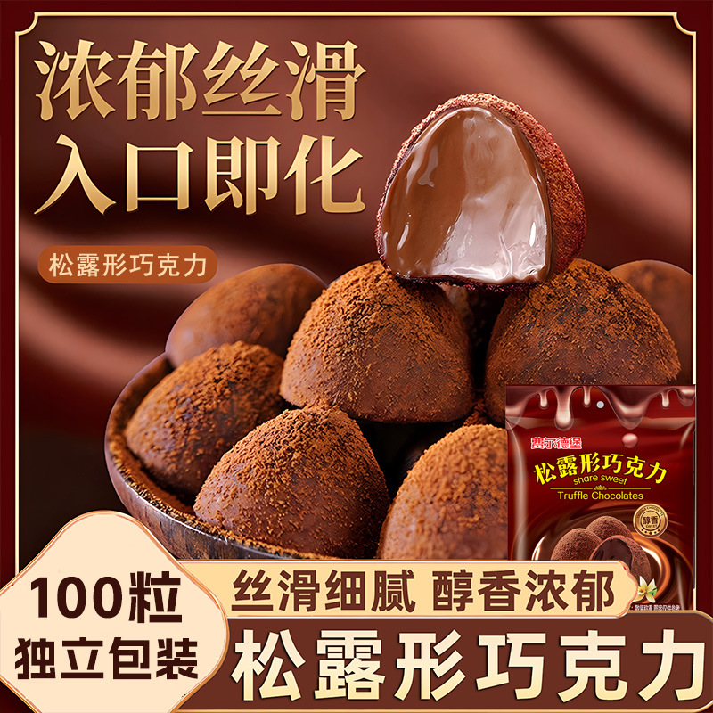 12999832.松露形巧克力大份量散称代可可脂巧克力礼盒喜糖年货208克/袋