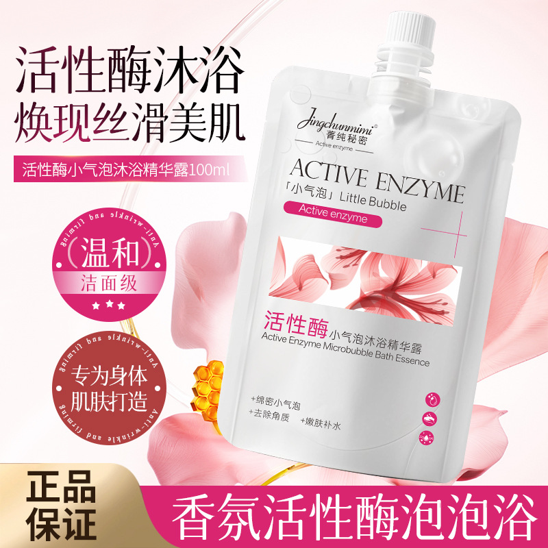 13174842.活性酶小气泡沐浴精华露100ml/瓶沐浴露香水型持久留香家用清洁控油沐浴乳