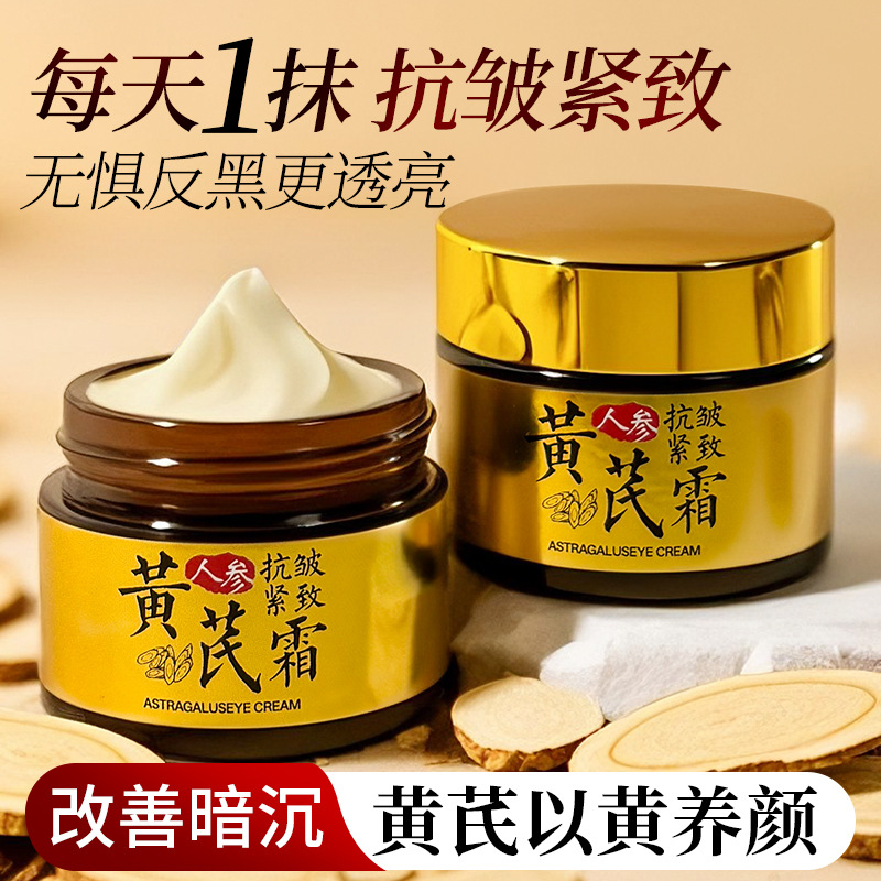 13216269.人参黄芪淡纹抗皱面霜50g/瓶补水保湿滋养润肤提亮肤色黄芪霜