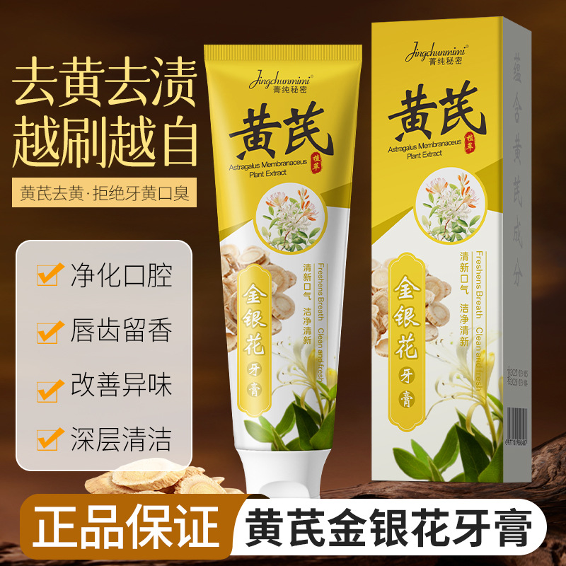 13215928.黄芪金银花牙膏100g/支草本清热去火护龈美白清新口气家庭装