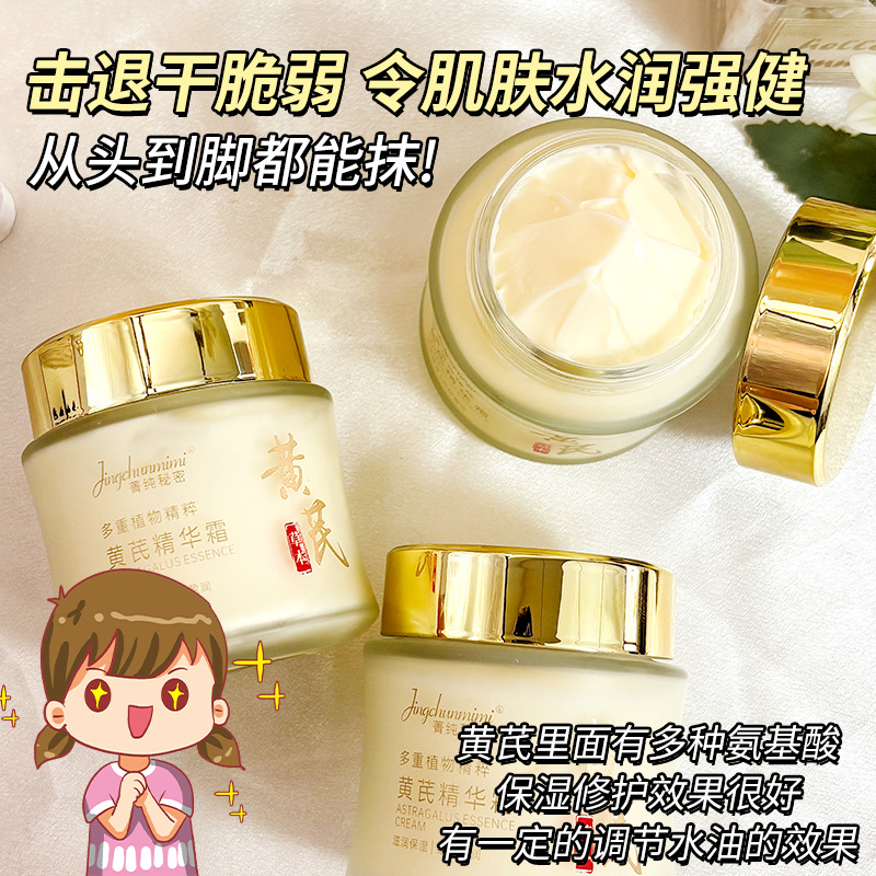 13216262.草本黄芪精华霜100g/瓶淡化提亮改善肌肤暗沉补水保湿抗皱面霜