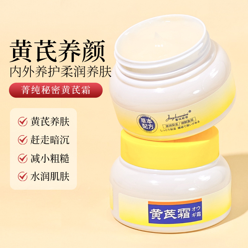 13216310.黄芪霜100g/瓶补水保湿改善肤色暗沉提亮保湿养颜霜面霜