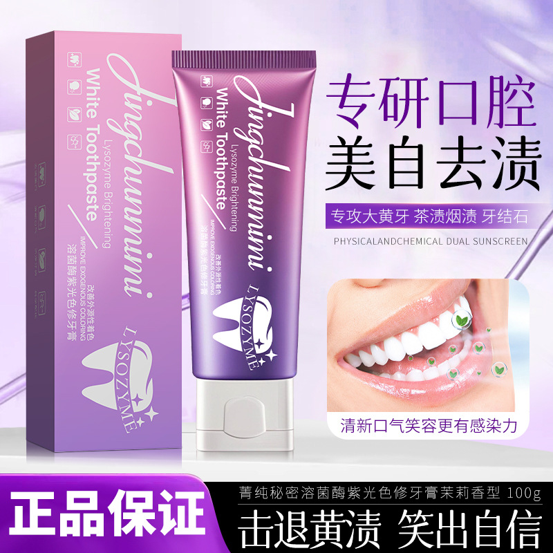 13216127.溶解酶紫光色修去牙黄牙膏100g/支清新口腔护理清新口气牙膏