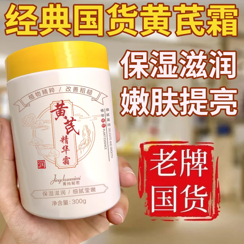 13216283.黄芪霜300g/瓶保湿改善肤色暗沉嫩肤护肤品国货女养颜面霜
