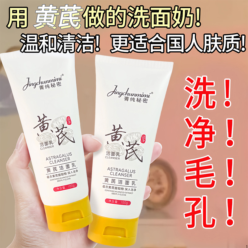 13219320.黄芪洁面乳100g/支温和清洁毛孔补水不紧绷洗面奶控油保湿