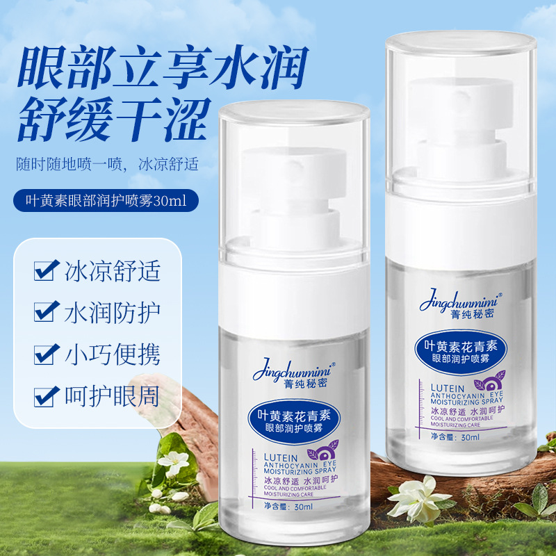 13219377.叶黄素水杨酸护眼喷雾30ml/瓶改善用眼疲劳干涩不辣眼温和护理