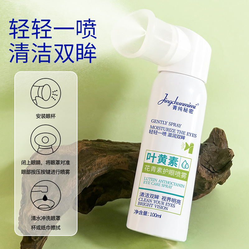 13219347.叶黄素水杨酸护眼喷雾100ml/瓶洗眼液眼部疲劳干涩护眼雾化喷雾