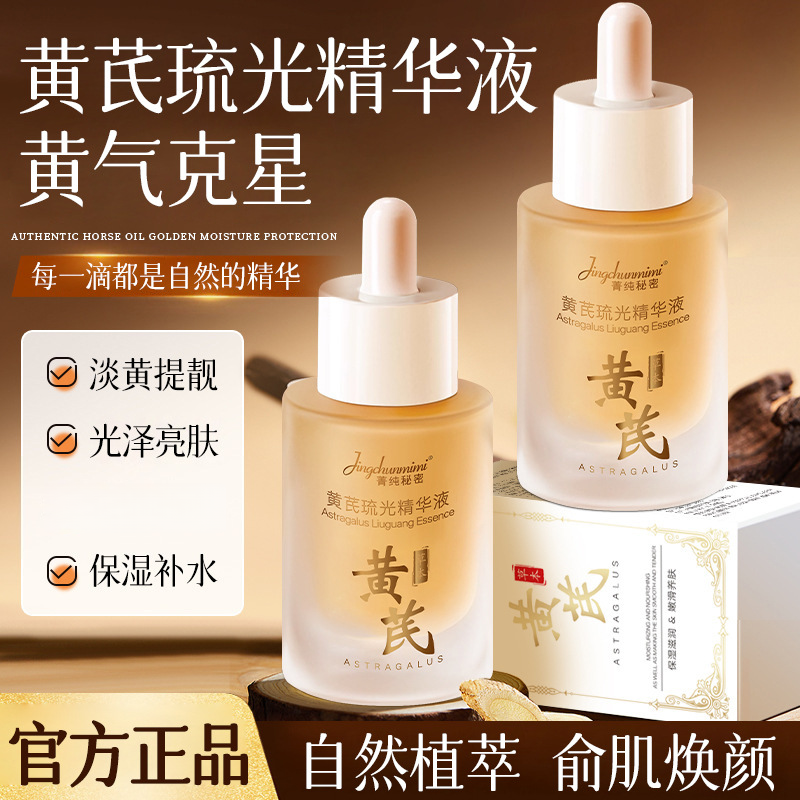 13219246.黄芪流光精华液30ml/瓶改善肌肤暗黄嫩肤提亮断黄水补水保湿原液