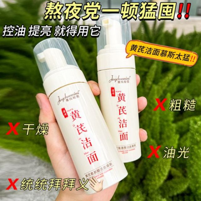 13219144.黄芪洁面慕斯150ml/瓶深层清洁控油洁面乳青少年洗面奶