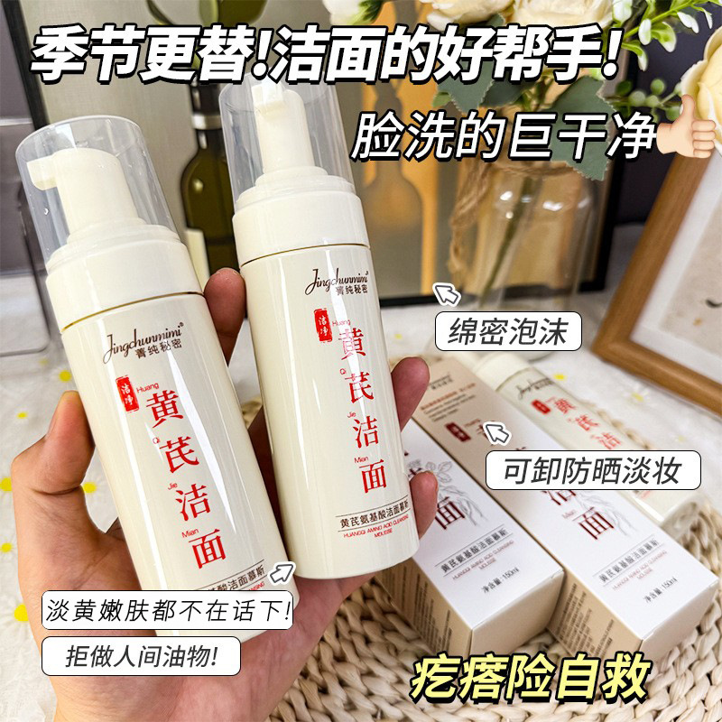 13219144.黄芪洁面慕斯150ml/瓶深层清洁控油洁面乳青少年洗面奶