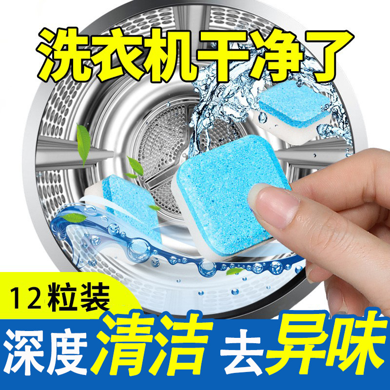 13240790.洗衣机槽清洗剂泡腾片全自动滚筒波轮式泡腾清洁片去污渍异味神器
