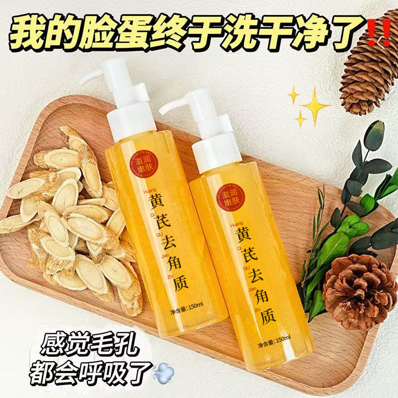 13219179.草本黄芪去角质啫喱150g/瓶面部磨砂膏细腻肌肤清洁毛孔黑头