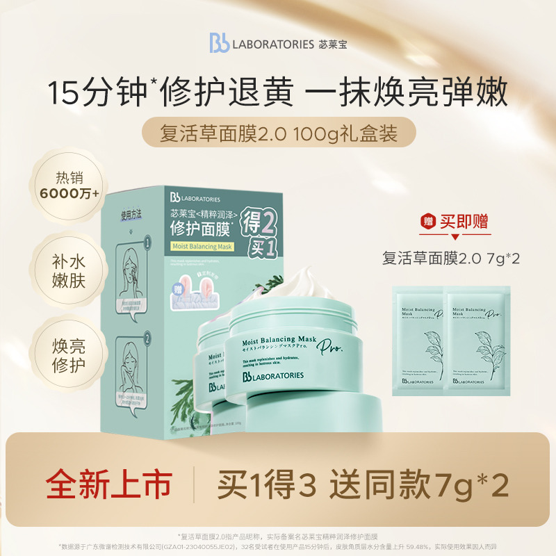 13130627.BbLAB 苾莱宝精粹润泽修护面膜100g礼盒装