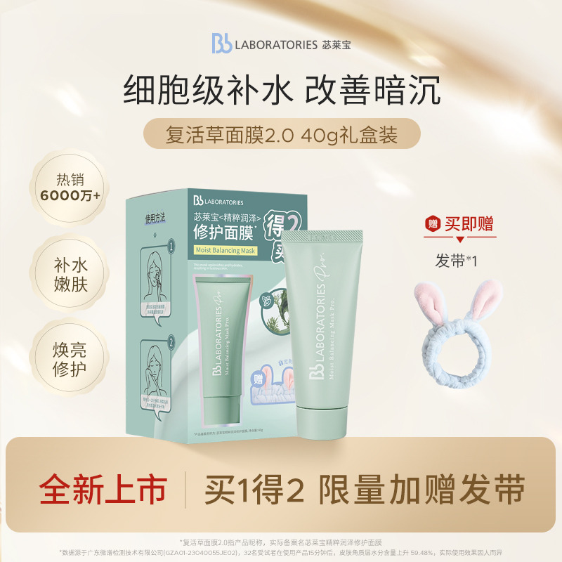 13130624.Bblab苾莱宝复活草面膜礼盒旅行装细腻水润肌肤焕亮透润40g+发带