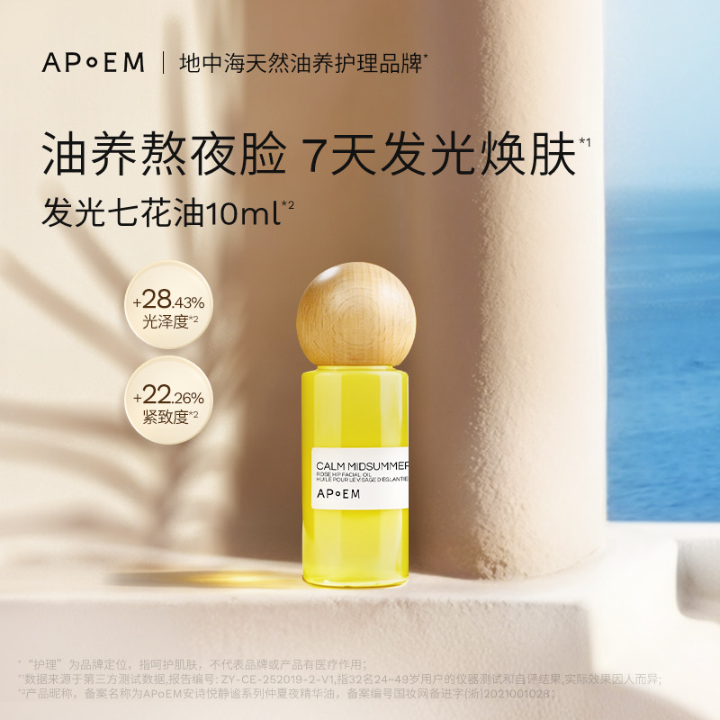 13203088.【星品尝鲜】APoEM安诗悦七花油发光抗氧焕亮紧致清爽精华油10ml