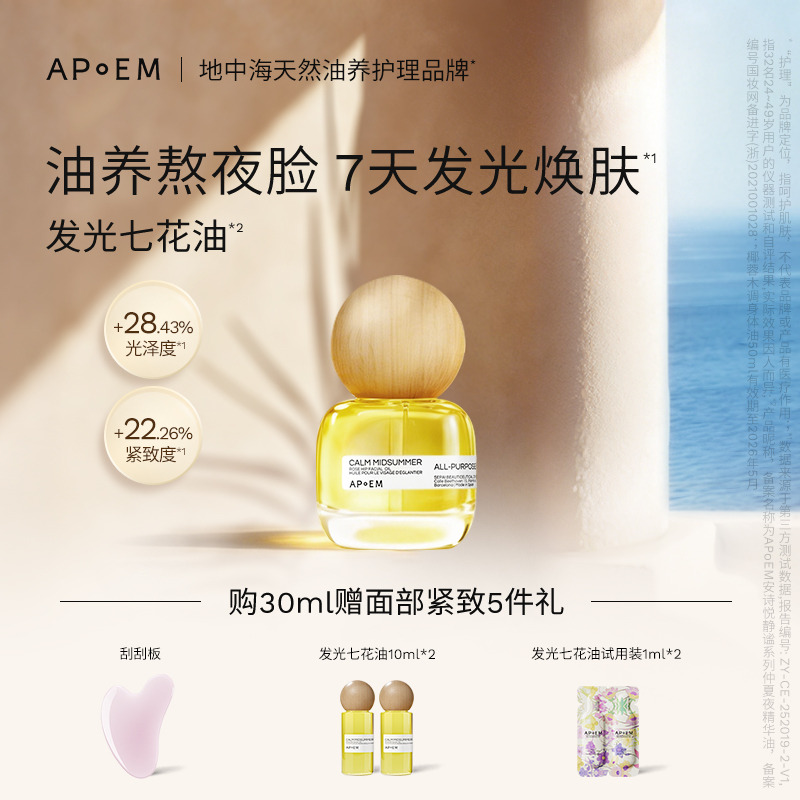 12826598.【清爽不油腻】APoEM安诗悦发光七花油抗氧焕亮紧致清爽精华油30ml