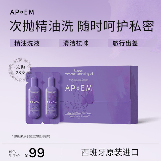 13025042.【私密清洁油次抛】APoEM安诗悦葡萄籽私密精华清洁油次抛2ml*7支*4排
