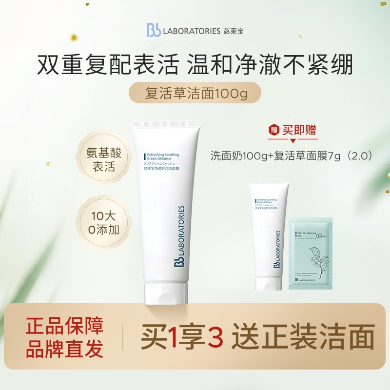 11488837.【买一送一】BbLAB苾莱宝复活草洗面奶氨基酸温和清洁泡沫洁面100g