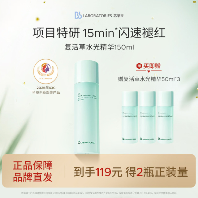 11421564.BbLAB苾莱宝 复活草水光精华150ml修护补水保湿 效期到27年2月