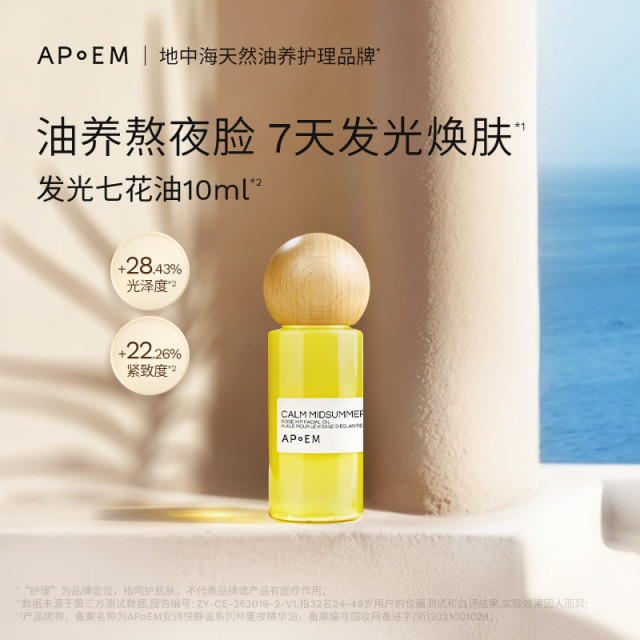 13203088.【星品尝鲜】APoEM安诗悦七花油发光抗氧焕亮紧致清爽精华油10ml