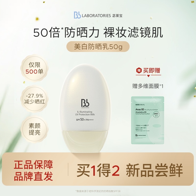 12411573.BbLAB苾莱宝 防晒霜50g清爽隔离面部防紫外线 有效期至28年6月