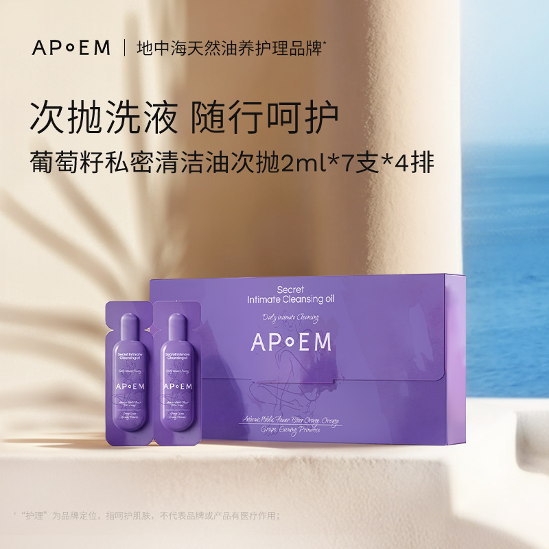 13025042.【私密清洁油次抛】APoEM安诗悦葡萄籽私密精华清洁油次抛2ml*7支*4排