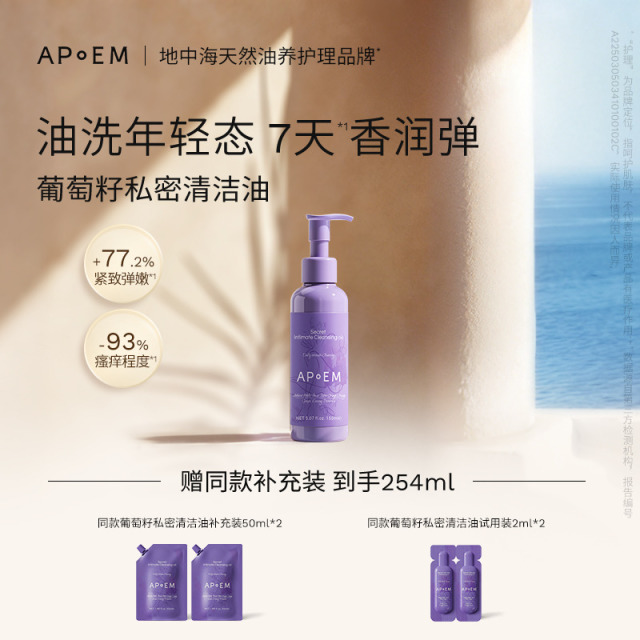 12452684.【私密清洁油】APoEM安诗悦葡萄籽私密精华清洁油150ml家庭装经期可用