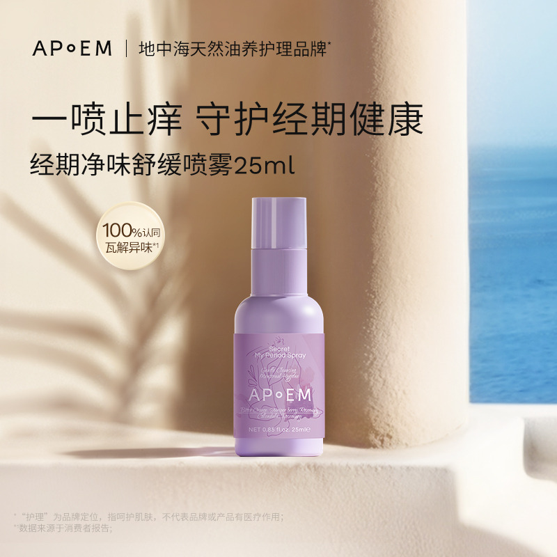12454436.【经期止痒】APoEM安诗悦小紫盾经期止痒净味免洗清洁喷雾25ml