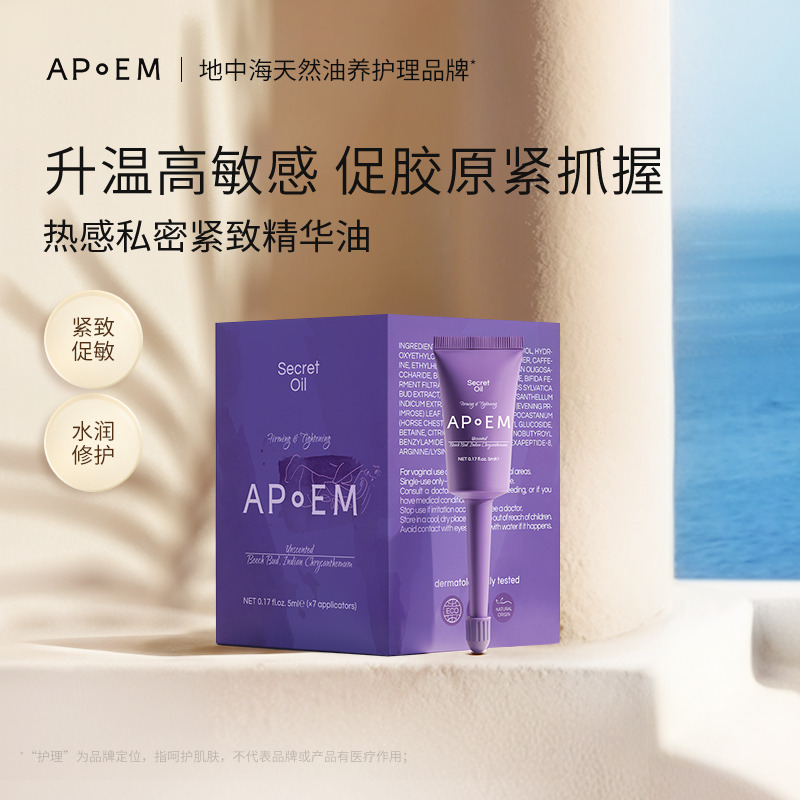 12453695.【私密紧致】APoEM安诗悦紫绷带热感私密紧致精华凝露5ml*7支