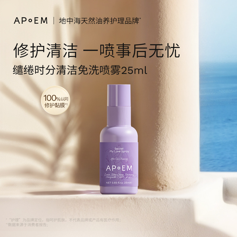 12454474.【亲密修护】APoEM安诗悦亲密款小紫盾免洗清洁喷雾抑菌修护25ml