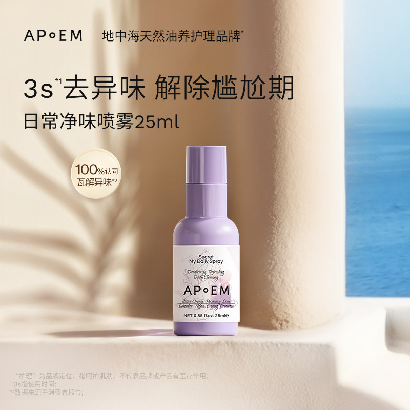12454395.【日常抑菌】APoEM安诗悦小紫盾日常抑菌免洗清洁喷雾25ml