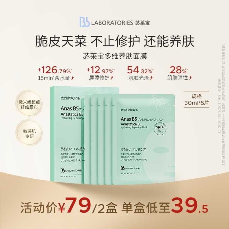 13130625.【全新上市】Bblab苾莱宝多维养肤面膜保湿修护淡纹紧致双抗去黄气