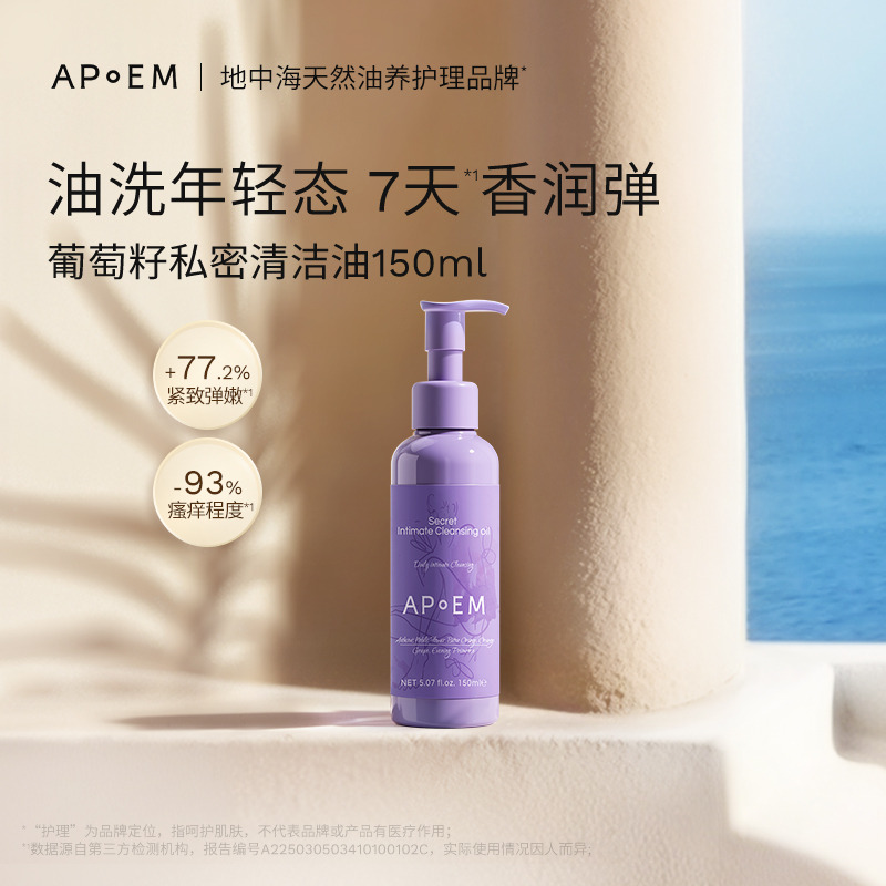 13699366.APoEM安诗悦私密葡萄籽清洁油150ml
