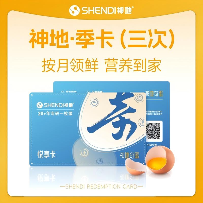 13029516.神地3.0均衡营养蛋30枚悦享卡季卡*1套餐 告别将就早餐 从这张卡开始