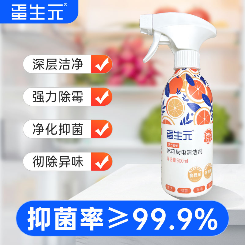 13123852.【旗舰店29.9/1瓶 券后39.9/3瓶 可直接接触食品】蛋生元冰箱厨电清洁剂 独家科研配方