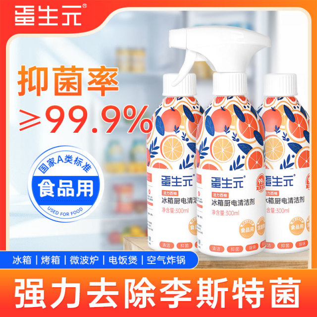 13123852.【旗舰店29.9/1瓶 券后39.9/3瓶 可直接接触食品】蛋生元冰箱厨电清洁剂 独家科研配方