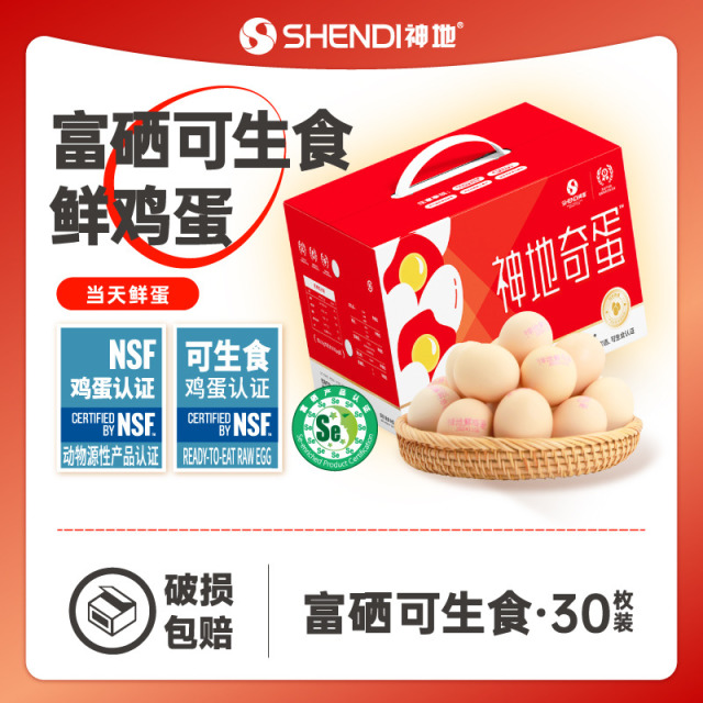 13286215.神地富硒可生食鲜鸡蛋(NSF认证,现产现发)