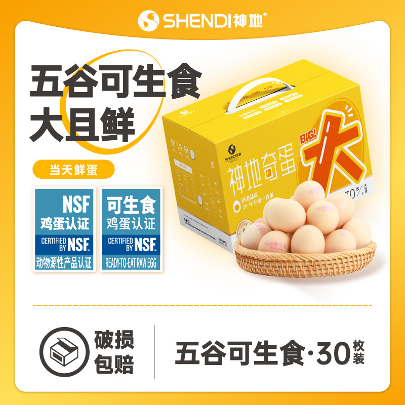 12613533.【亚运会蛋品供应商】神地五谷可生食大码蛋 30枚装(单枚均克重60g+)