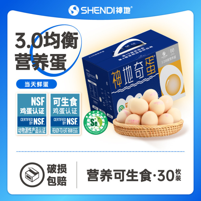 12613532.神地3.0均衡营养可生食鲜鸡蛋30枚盒装 (供港品质 单枚均克重50g+)