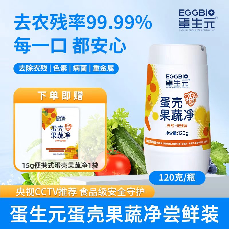 13020201.(限时加赠一袋15g)央视推荐 蛋生元蛋壳果蔬净99.99去除农残色素华中大专科研专利