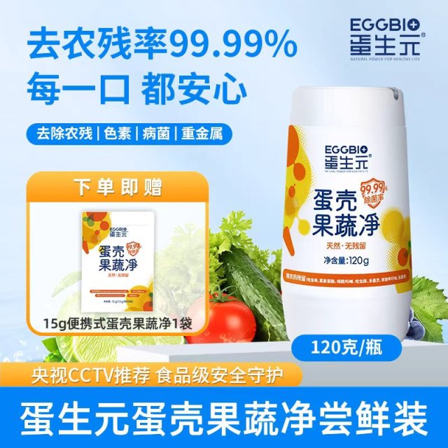 13020201.(限时加赠一袋15g)央视推荐 蛋生元蛋壳果蔬净99.99去除农残色素华中大专科研专利
