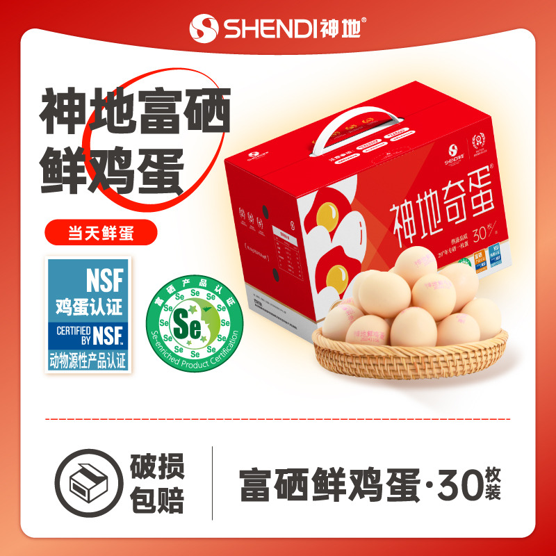13286215.神地富硒可生食鲜鸡蛋(NSF认证,现产现发)