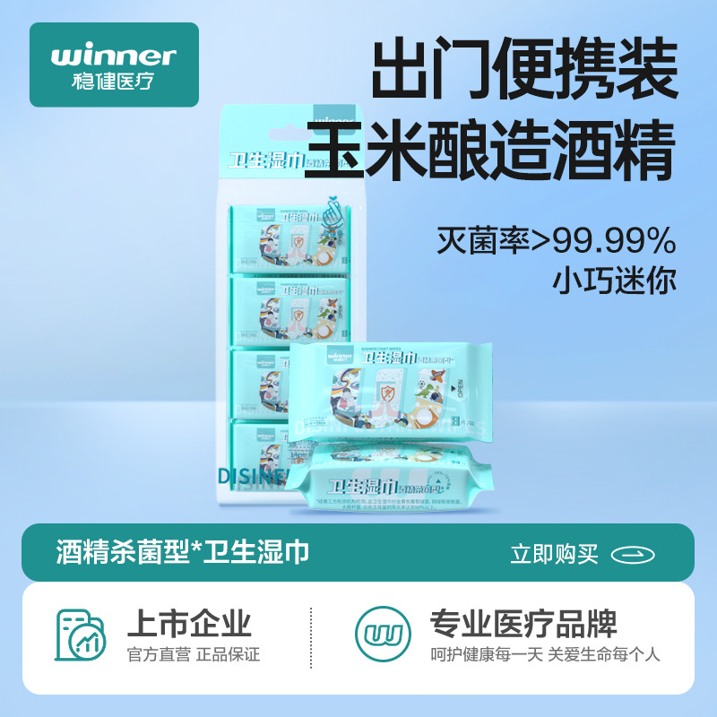 12488560.稳健酒精消毒湿巾迷你75%度杀菌清洁湿纸巾小包便携随身装