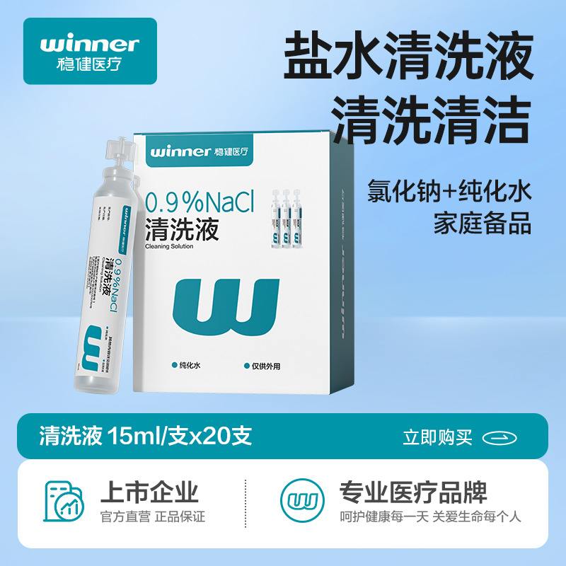 12493866.winner稳健医疗0.9%医用生理性盐水清洗液生理盐水湿巾痘痘湿敷脸